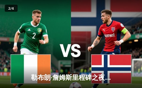 勒布朗·詹姆斯里程碑之夜，湖人加时逆转勇士，库里空砍40分 - 2