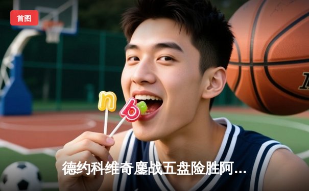 德约科维奇鏖战五盘险胜阿尔卡拉斯 斩获职业生涯第24座大满贯