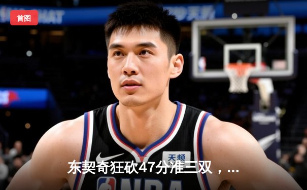 东契奇狂砍47分准三双，独行侠险胜快船扳平系列赛