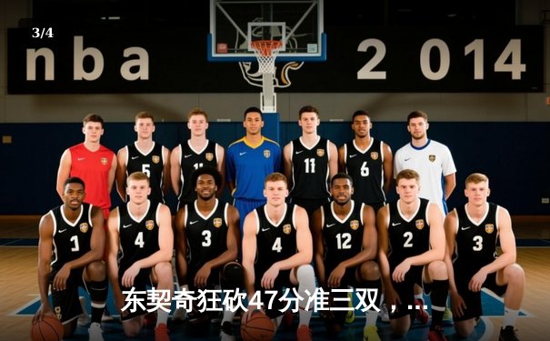 东契奇狂砍47分准三双，独行侠险胜快船扳平系列赛 - 3