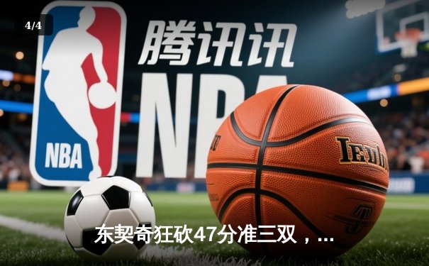 东契奇狂砍47分准三双，独行侠险胜快船扳平系列赛 - 4