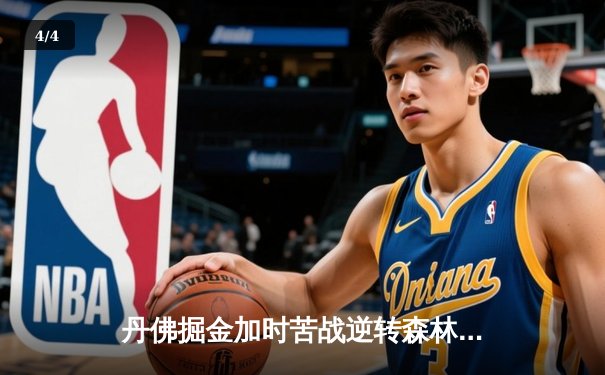 丹佛掘金加时苦战逆转森林狼，约基奇35分三双锁定胜局 - 4