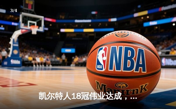 凯尔特人18冠伟业达成，塔图姆布朗率队登顶NBA总冠军 - 3