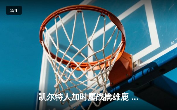 凯尔特人加时鏖战擒雄鹿 塔图姆36+12+6刷新队史纪录 - 2