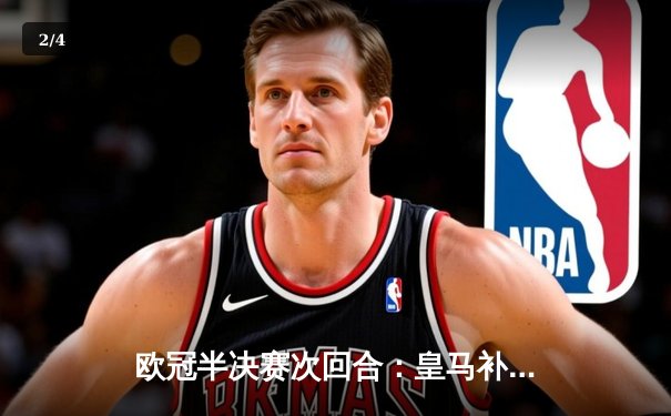 欧冠半决赛次回合：皇马补时绝杀拜仁 连续三年晋级决赛 - 2