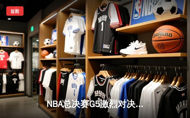 NBA总决赛G5激烈对决：密尔沃基雄鹿逆转战胜菲尼克斯太阳，字母哥狂砍42分带队夺赛点