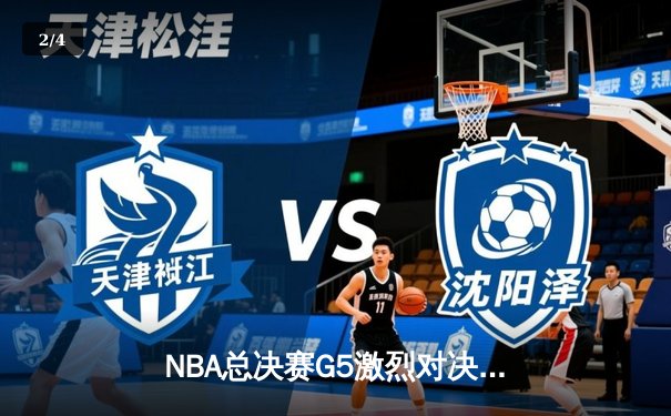 NBA总决赛G5激烈对决：密尔沃基雄鹿逆转战胜菲尼克斯太阳，字母哥狂砍42分带队夺赛点 - 2