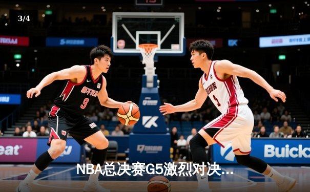 NBA总决赛G5激烈对决：密尔沃基雄鹿逆转战胜菲尼克斯太阳，字母哥狂砍42分带队夺赛点 - 3