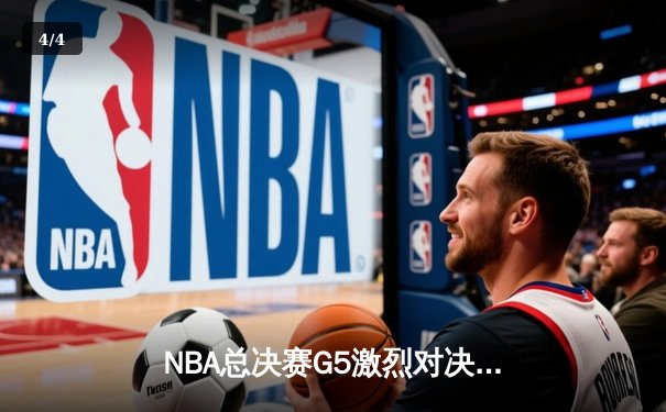 NBA总决赛G5激烈对决：密尔沃基雄鹿逆转战胜菲尼克斯太阳，字母哥狂砍42分带队夺赛点 - 4