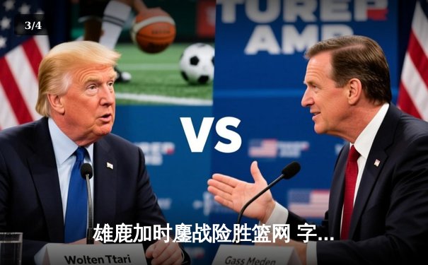 雄鹿加时鏖战险胜篮网 字母哥44分主宰关键时刻 - 3