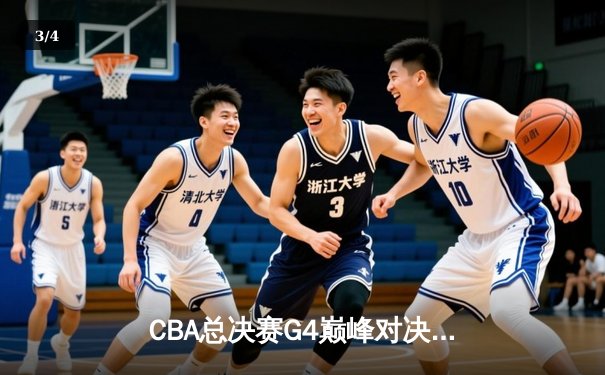 CBA总决赛G4巅峰对决：辽宁男篮逆转广东加时险胜，总比分扳成2-2平 - 3