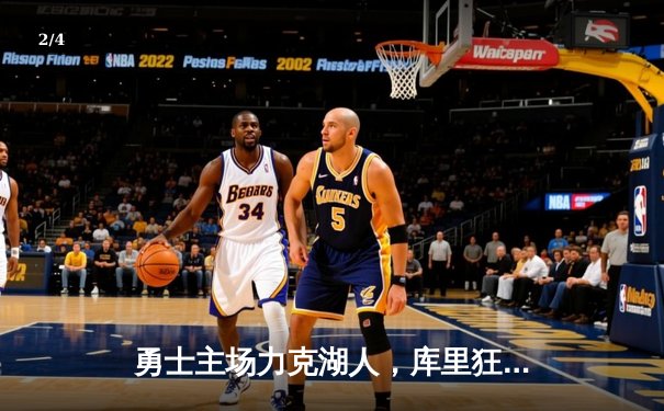 勇士主场力克湖人，库里狂砍40分再显MVP风采 - 2