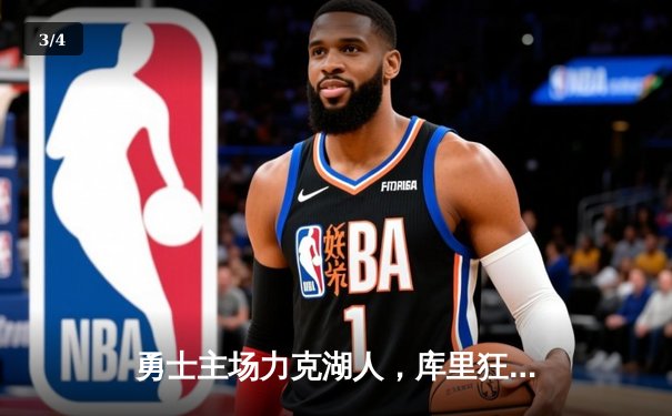 勇士主场力克湖人，库里狂砍40分再显MVP风采 - 3
