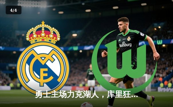 勇士主场力克湖人，库里狂砍40分再显MVP风采 - 4