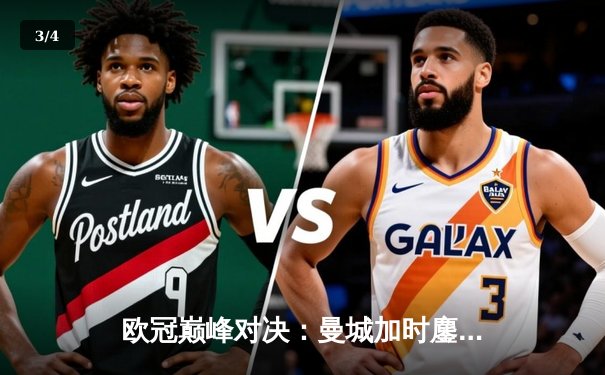 欧冠巅峰对决：曼城加时鏖战3-2逆转拜仁，哈兰德双响锁定决赛席位 - 3