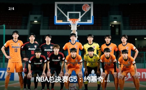 NBA总决赛G5：约基奇30+14+7统治攻防，掘金逆转热火夺赛点 - 2