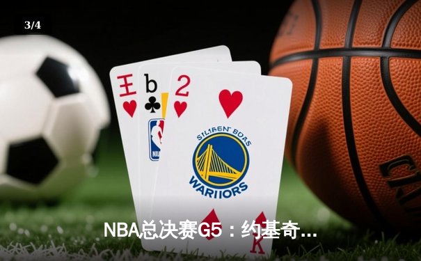 NBA总决赛G5：约基奇30+14+7统治攻防，掘金逆转热火夺赛点 - 3