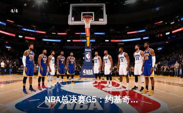 NBA总决赛G5：约基奇30+14+7统治攻防，掘金逆转热火夺赛点 - 4
