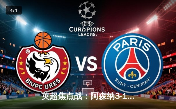 英超焦点战：阿森纳3-1力克曼联，萨卡传射建功锁定胜局 - 4