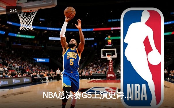 NBA总决赛G5上演史诗逆转 独行侠加时险胜凯尔特人总分2-3 - 3
