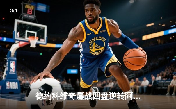 德约科维奇鏖战四盘逆转阿尔卡拉斯 第37次晋级大满贯四强创历史 - 3