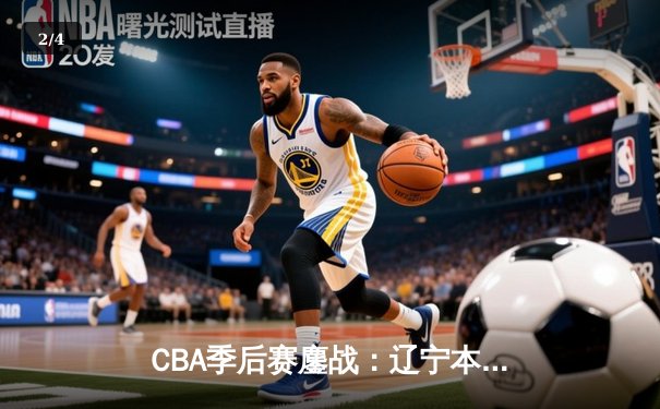 CBA季后赛鏖战：辽宁本钢加时险胜广东华南虎，赵继伟狂砍35分创生涯新高 - 2