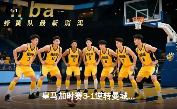 皇马加时赛3-1逆转曼城挺进欧冠四强 本泽马双响维尼修斯制胜 - 4