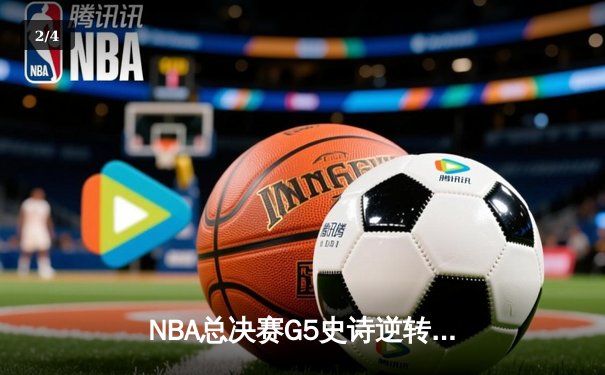 NBA总决赛G5史诗逆转：凯尔特人绝境翻盘逼入抢七，布朗关键三分锁定胜局 - 2