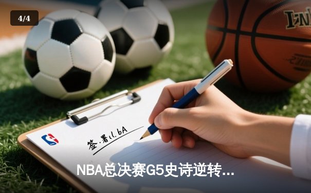 NBA总决赛G5史诗逆转：凯尔特人绝境翻盘逼入抢七，布朗关键三分锁定胜局 - 4