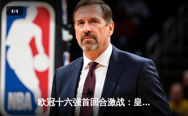 欧冠十六强首回合激战：皇马主场3-1逆转巴黎，本泽马戴帽创纪录 - 4