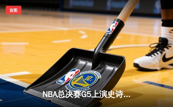 NBA总决赛G5上演史诗逆转 独行侠加时险胜凯尔特人扳回一城