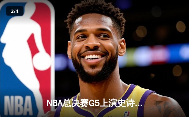 NBA总决赛G5上演史诗逆转 独行侠加时险胜凯尔特人扳回一城 - 2