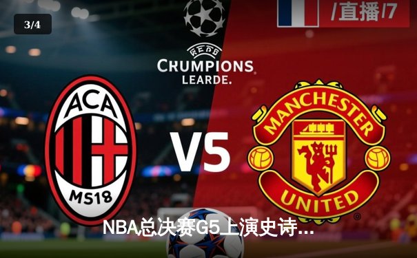 NBA总决赛G5上演史诗逆转 独行侠加时险胜凯尔特人扳回一城 - 3