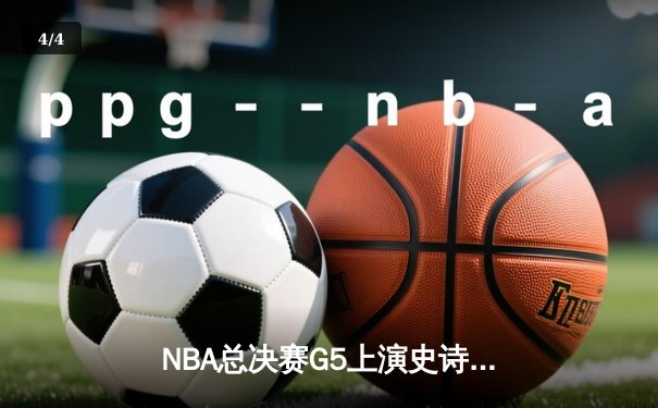 NBA总决赛G5上演史诗逆转 独行侠加时险胜凯尔特人扳回一城 - 4