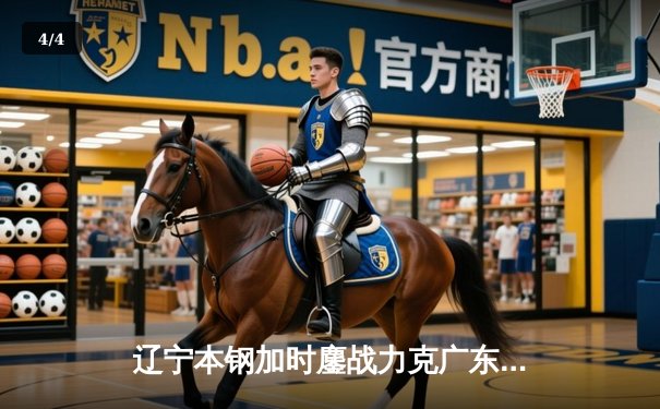 辽宁本钢加时鏖战力克广东东莞大益，赵继伟砍30+10率队夺赛点 - 4