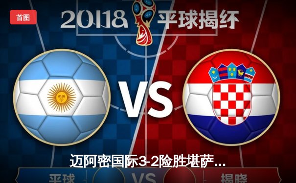 迈阿密国际3-2险胜堪萨斯城，梅西传射建功苏亚雷斯绝杀