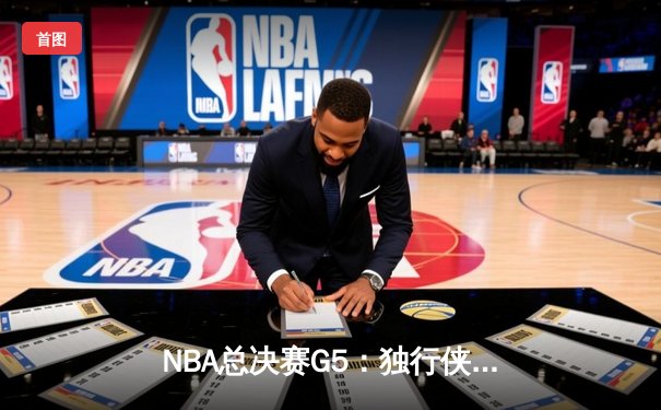 NBA总决赛G5：独行侠绝地反击扳回一城，东契奇三双率队捍卫主场