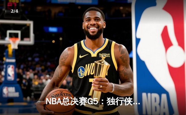 NBA总决赛G5：独行侠绝地反击扳回一城，东契奇三双率队捍卫主场 - 2