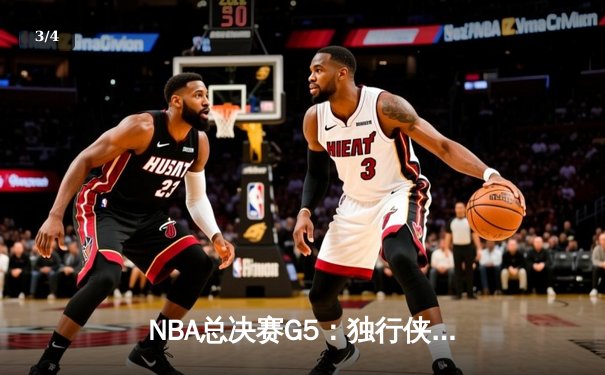 NBA总决赛G5：独行侠绝地反击扳回一城，东契奇三双率队捍卫主场 - 3