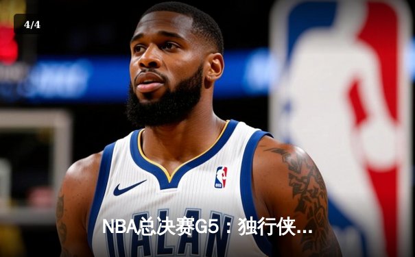 NBA总决赛G5：独行侠绝地反击扳回一城，东契奇三双率队捍卫主场 - 4