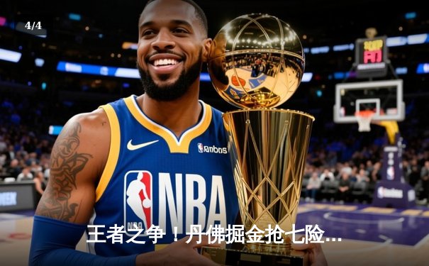 王者之争！丹佛掘金抢七险胜森林狼 约基奇40+13+7导演20分惊天逆转 - 4