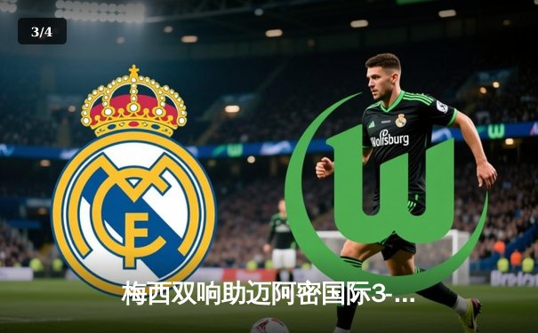 梅西双响助迈阿密国际3-1逆转休斯顿迪纳摩 豪取美职联四连胜 - 3