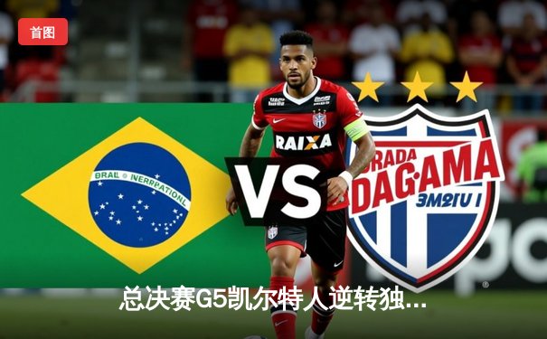 总决赛G5凯尔特人逆转独行侠，塔图姆布朗合砍62分锁定队史第18冠