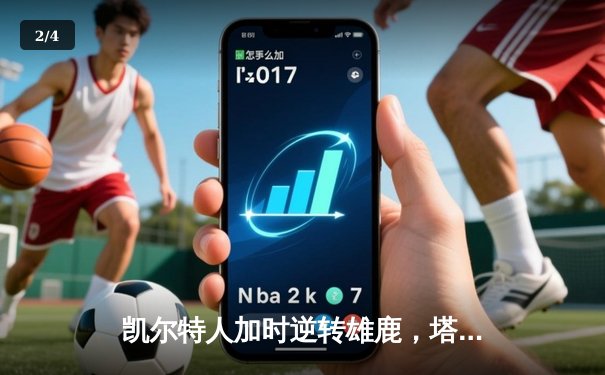 凯尔特人加时逆转雄鹿，塔图姆36+12+6创赛季新高 - 2