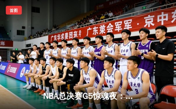 NBA总决赛G5惊魂夜：凯尔特人加时险胜勇士，塔图姆狂砍44分创纪录