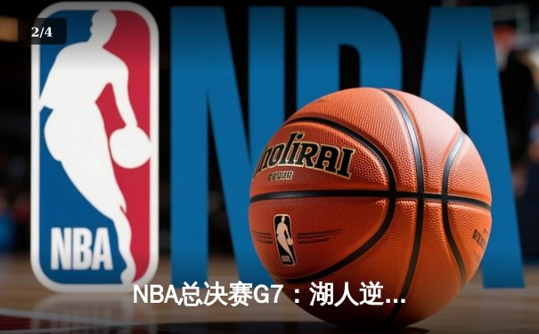 NBA总决赛G7：湖人逆转凯尔特人，詹姆斯斩获第5冠 - 2
