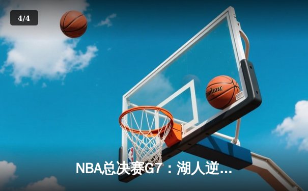 NBA总决赛G7：湖人逆转凯尔特人，詹姆斯斩获第5冠 - 4