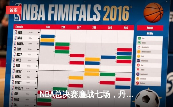 NBA总决赛鏖战七场，丹佛掘金力克波士顿凯尔特人夺队史首冠