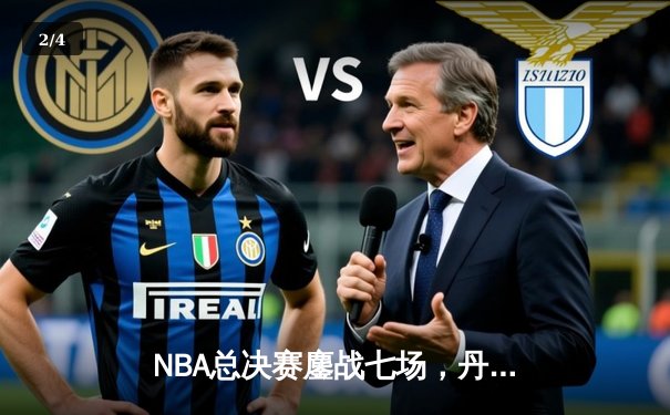 NBA总决赛鏖战七场，丹佛掘金力克波士顿凯尔特人夺队史首冠 - 2