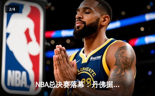 NBA总决赛落幕：丹佛掘金队史首冠，约基奇斩获FMVP - 2